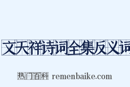 文天祥诗词全集反义词是什么意思的图片